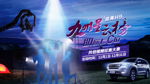 9有精彩ï¼å“ˆå¼—H9ä¹å·žæ˜Ÿäº‘榜视频挑战赛ç«çƒè¿›è¡Œä¸ï¼