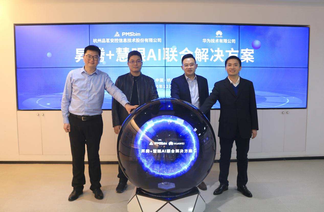 品茗股份与华为联袂发布“昇腾+慧眼AI联合解决方案”