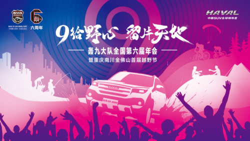 一年之约,燃情é‡åº†ï¼Œç¬¬å…届哈弗H9è½°ä¹å¹´ä¼šè½å¹•