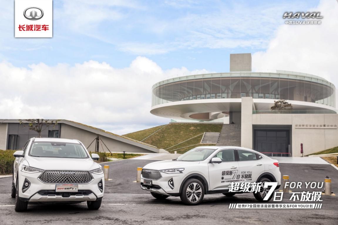 年度最嗨车主派对 哈弗F7 For You计划太会玩了