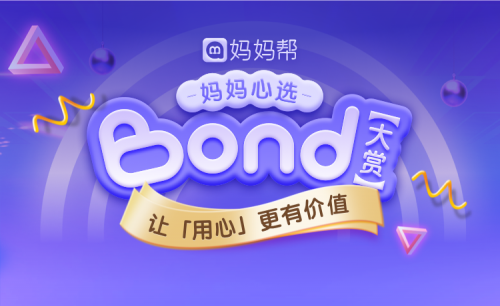 妈妈帮「妈妈心选 BOND大赏」揭晓，2020年万千妈妈心选母婴品牌出炉