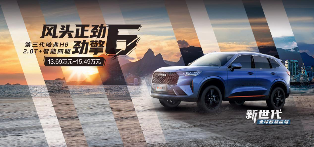 SUV选2.0T起步带四驱有多好 第三代哈弗H6现身说法