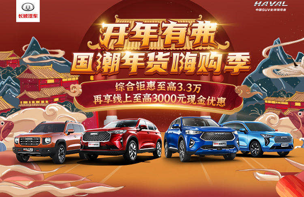 哈弗年终购车狂欢季爆红背后 是一场与用户狂欢的盛宴