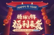 海量福利新春豪送 腾讯加速器伴你全速畅游!