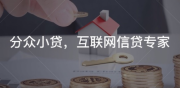 消费金融监管进一步完善，分众小贷坚守合规底线，释放普惠价值