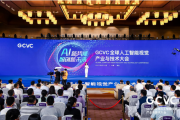 GCVC全球人工智能视觉产业与技术大会在青岛西海岸新区举行