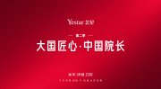 见证艺星力量，Yestar【大国匠心·中国院长】第二季来了！