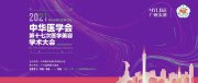 终于来了!!!中华医学会第十七次医学美容学术大会即将开幕
