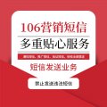 106短信群发平台靠谱吗？哪个平台好？去哪里申请？怎么群达短信？