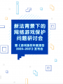 中国版权协会网络游戏版权委员会和上海交大知识产权学院联合发布《游戏版权