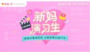 关爱准妈妈 美柚发起“新妈演习生”妇女节特别公益活动