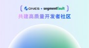 ONES 收购 SegmentFault 思否，共建高质量开发者社区