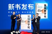 云徙科技发布《营销数字化》新书 助企业数字化转型逆势上扬