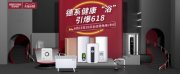 世创电能德系健康“浴”引爆618