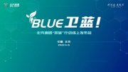 北汽集团：不忘“卫蓝”初心，践行“双碳”使命