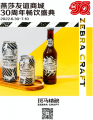 斑马精酿X燕莎友谊商城30周年庆畅饮盛典，C位亮相，诠释年轻锋芒
