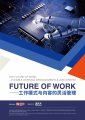 重磅！《工作模式与内容的灵活管理》正式发布，电子签名助力远程办公