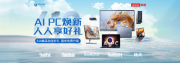 智能办公新纪元：联想618企业购活动及AI PC大放送